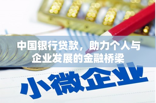 集集中国银行贷款，助力个人与企业发展的金融桥梁