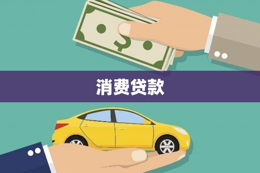 集集消费贷款