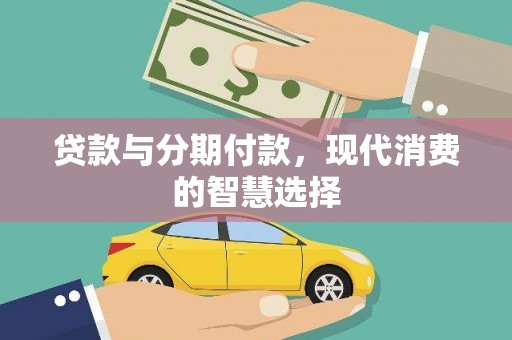 集集贷款与分期付款，现代消费的智慧选择