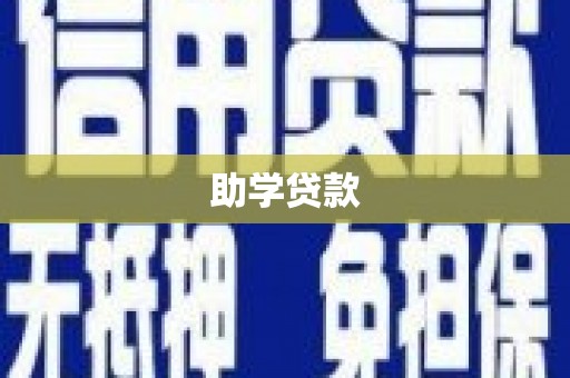 集集助学贷款
