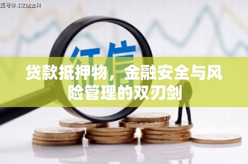 集集贷款抵押物，金融安全与风险管理的双刃剑