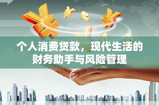 集集个人消费贷款，现代生活的财务助手与风险管理