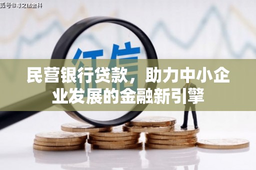 集集民营银行贷款，助力中小企业发展的金融新引擎