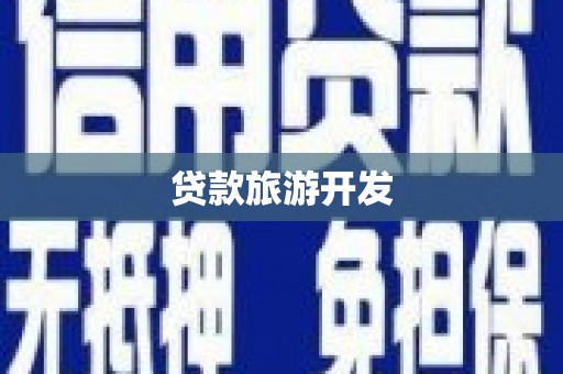 集集贷款旅游开发