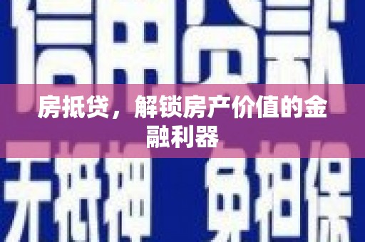 集集房抵贷，解锁房产价值的金融利器