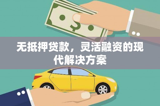 集集无抵押贷款，灵活融资的现代解决方案