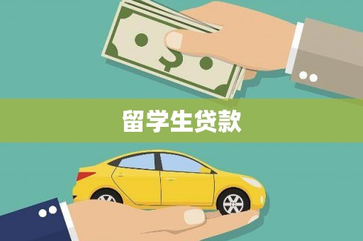 集集留学生贷款
