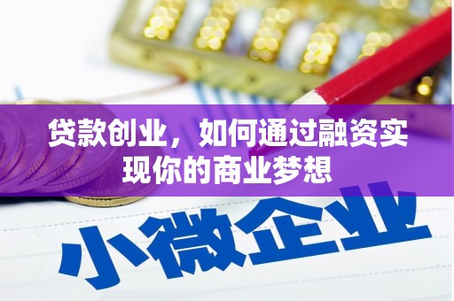 集集贷款创业，如何通过融资实现你的商业梦想