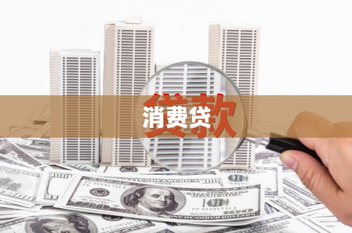 集集消费贷