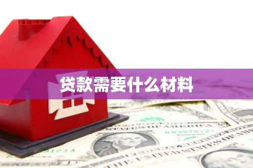 集集贷款需要什么材料