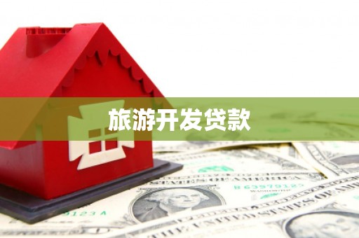 集集旅游开发贷款