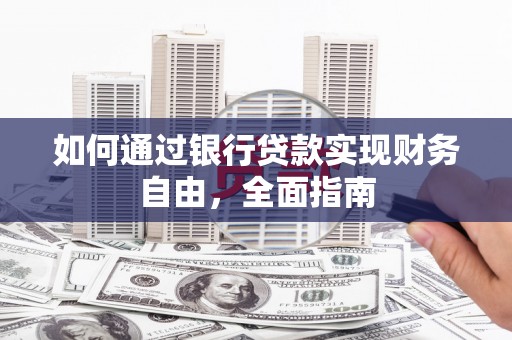 集集如何通过银行贷款实现财务自由，全面指南