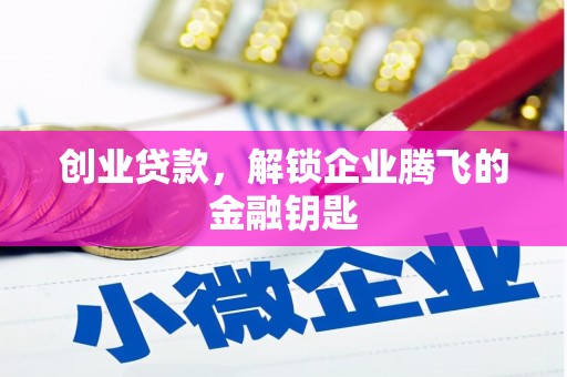 集集创业贷款，解锁企业腾飞的金融钥匙