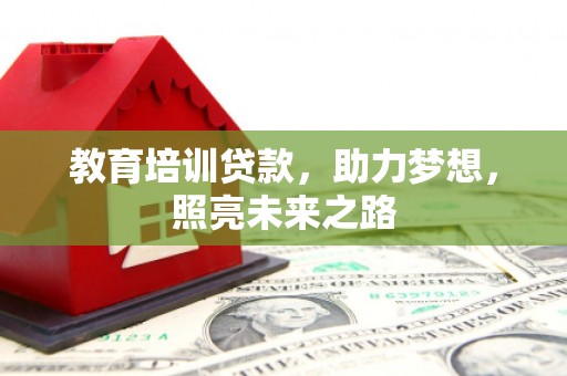 集集教育培训贷款，助力梦想，照亮未来之路