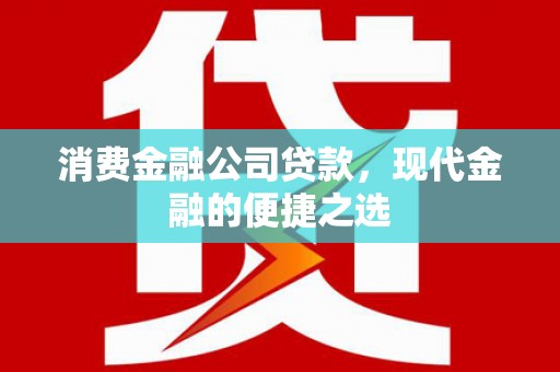 集集消费金融公司贷款，现代金融的便捷之选