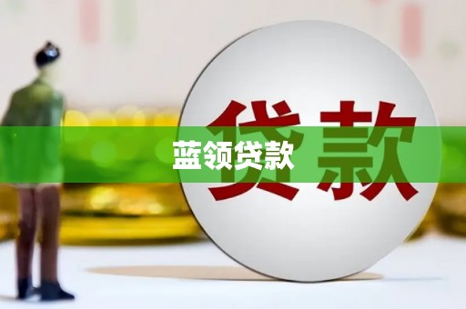 集集蓝领贷款