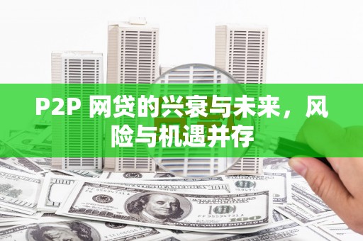 集集P2P 网贷的兴衰与未来，风险与机遇并存