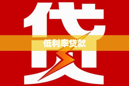 集集低利率贷款