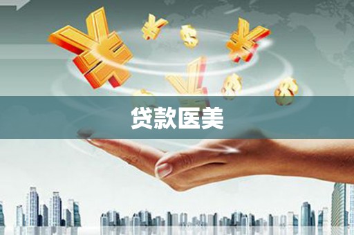 集集贷款医美
