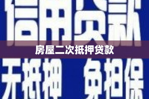 集集房屋二次抵押贷款