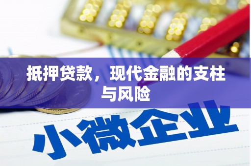 集集抵押贷款，现代金融的支柱与风险