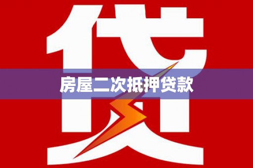 集集房屋二次抵押贷款