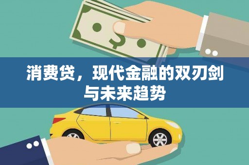 集集消费贷，现代金融的双刃剑与未来趋势