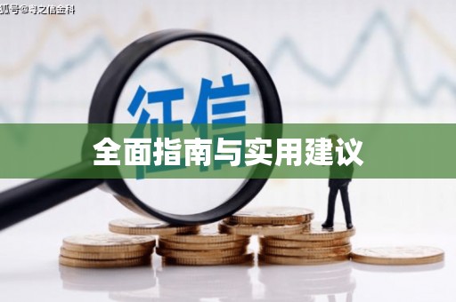 集集全面指南与实用建议