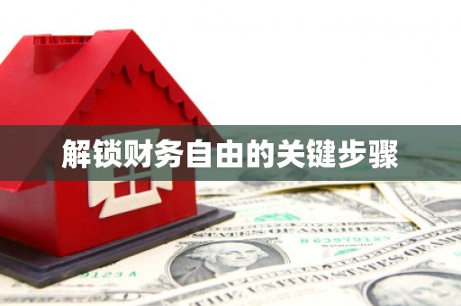 集集解锁财务自由的关键步骤