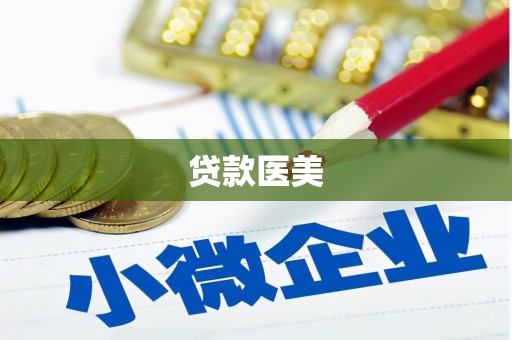 集集贷款医美