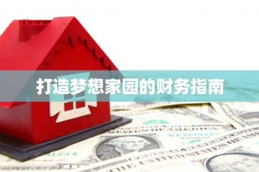 集集打造梦想家园的财务指南