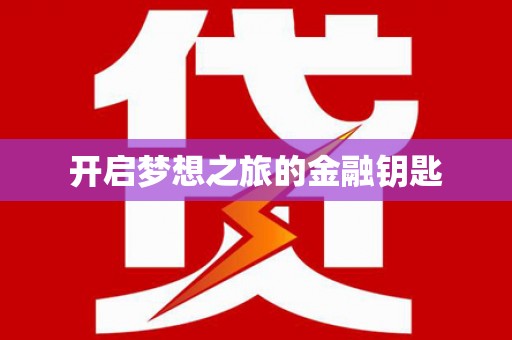 集集开启梦想之旅的金融钥匙