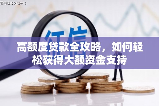 集集高额度贷款全攻略，如何轻松获得大额资金支持