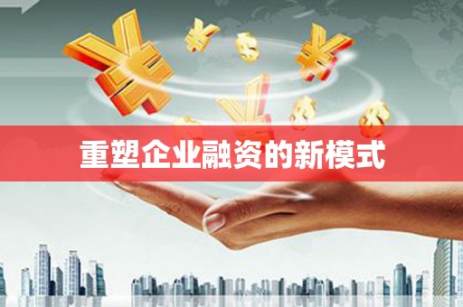 集集重塑企业融资的新模式