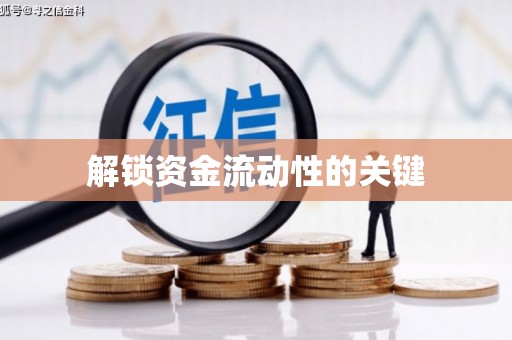 集集解锁资金流动性的关键