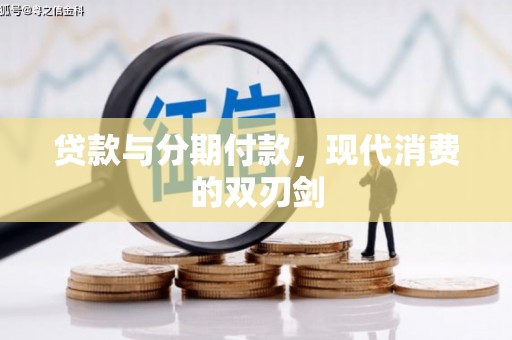 集集贷款与分期付款，现代消费的双刃剑