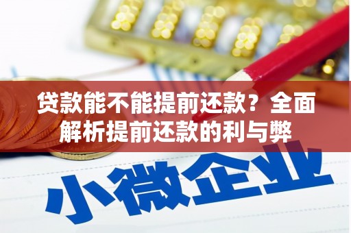 集集贷款能不能提前还款？全面解析提前还款的利与弊