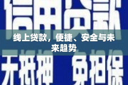 集集线上贷款，便捷、安全与未来趋势