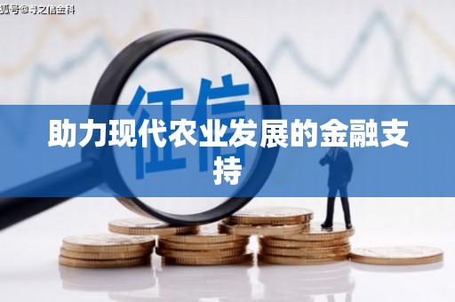 集集助力现代农业发展的金融支持