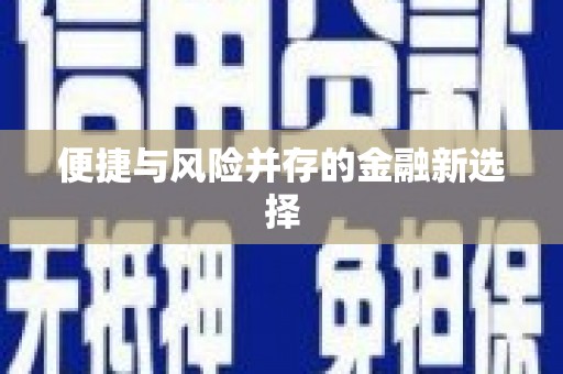 集集便捷与风险并存的金融新选择