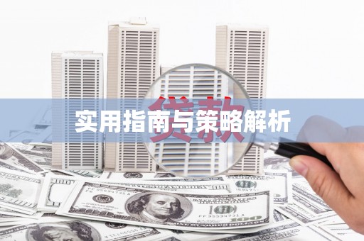 集集实用指南与策略解析
