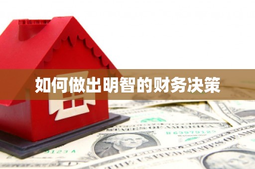 集集如何做出明智的财务决策