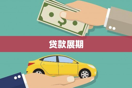集集贷款展期