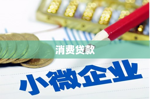 集集消费贷款