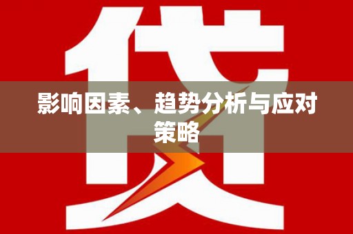 集集影响因素、趋势分析与应对策略