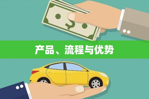 集集产品、流程与优势