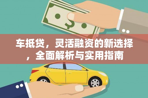 集集车抵贷，灵活融资的新选择，全面解析与实用指南