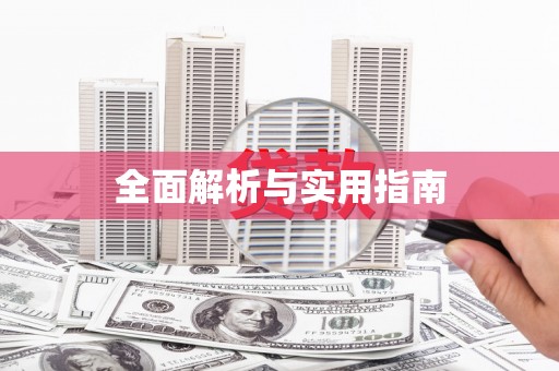 集集全面解析与实用指南