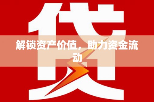集集解锁资产价值，助力资金流动