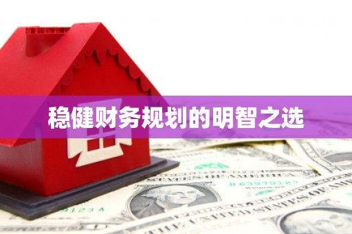 集集稳健财务规划的明智之选